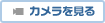 カメラを見る
