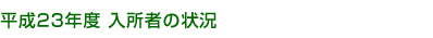 平成23年 入所者の状況