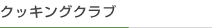 クッキングクラブ