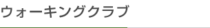 ウォーキングクラブ