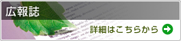 広報誌詳細はこちら