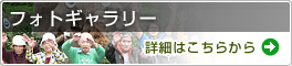 フォトギャラリーはこちら
