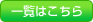 一覧はこちら