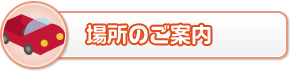 場所のご案内