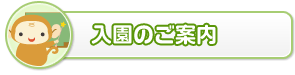 入園のご案内