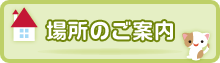 場所のご案内